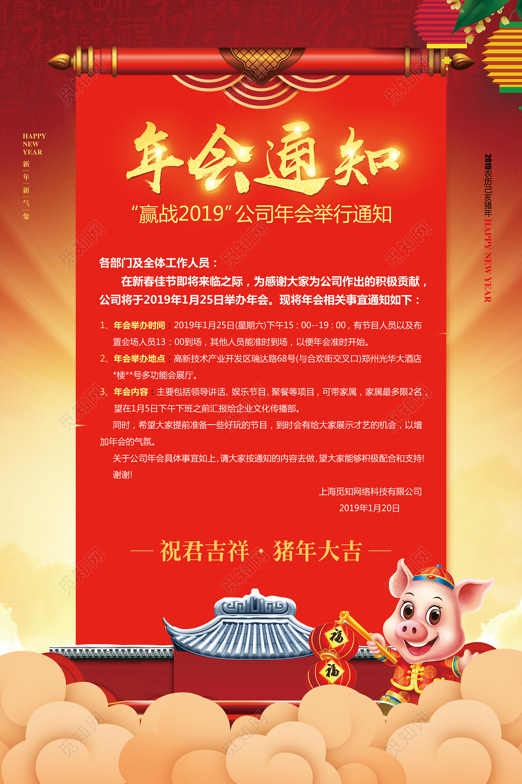 红色喜庆2019春节猪年年会晚会举办通知