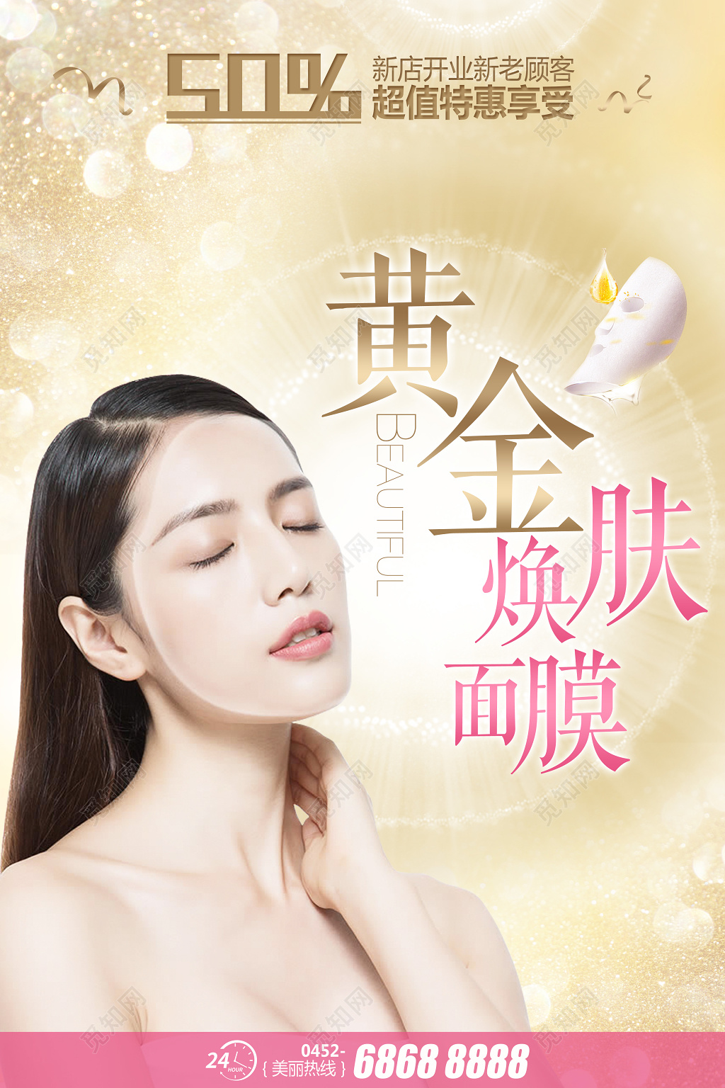 美容黄金焕肤面膜打造精致肌肤宣传广告海报