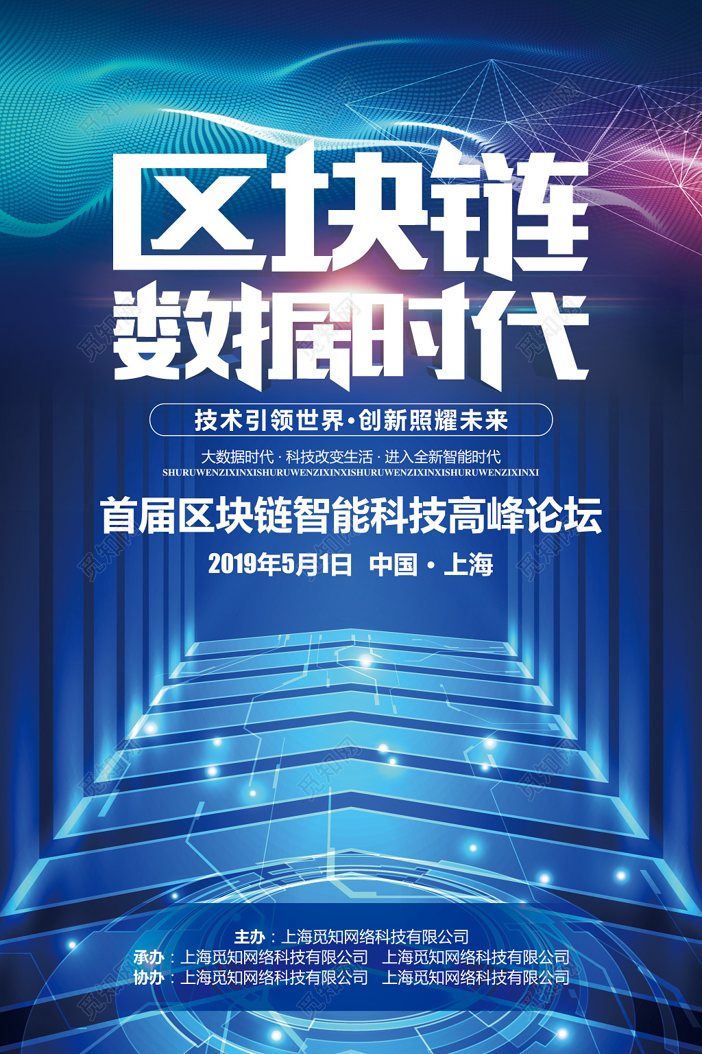 蓝色2019区块链会议峰会科技海报设计