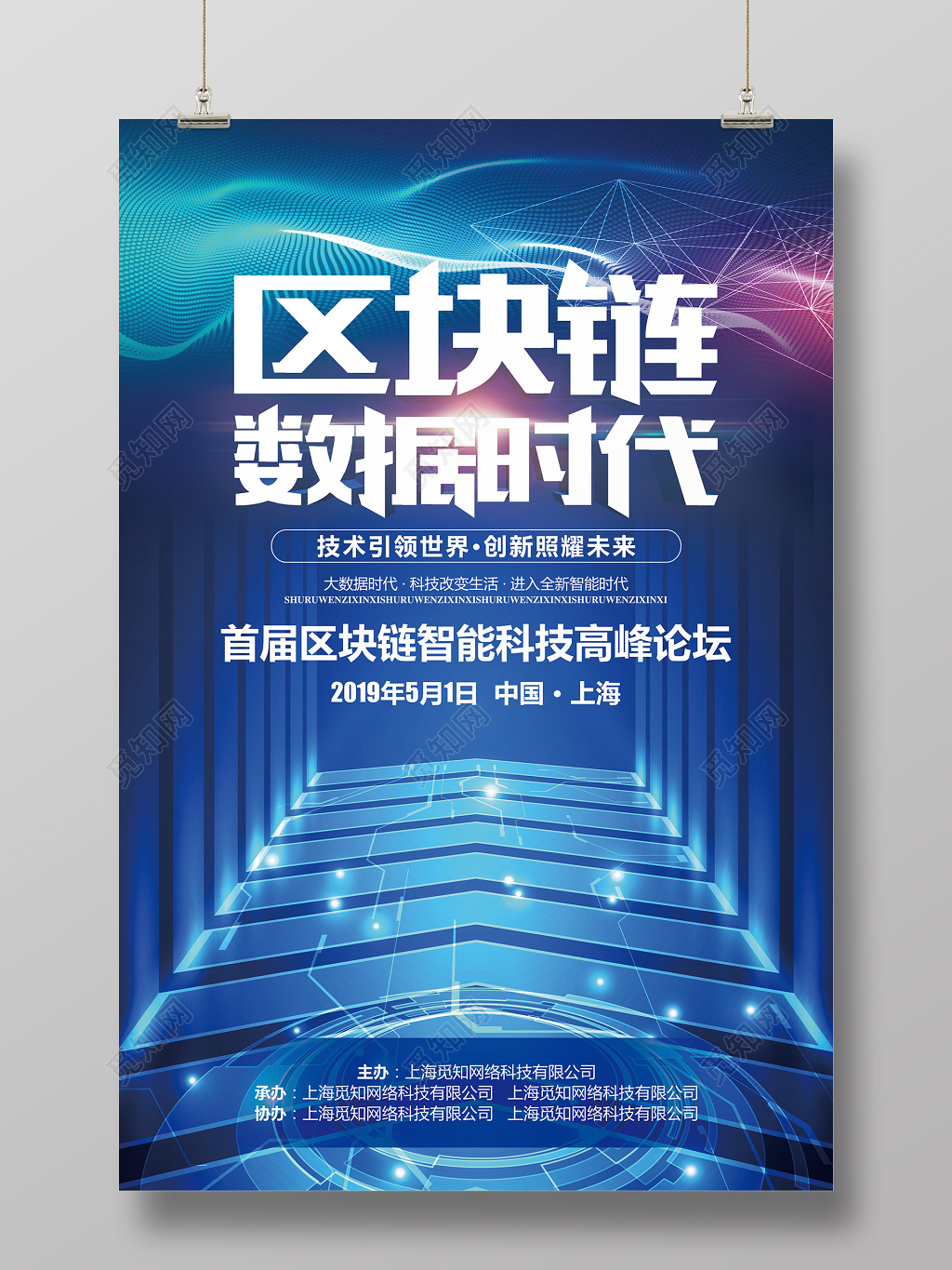蓝色2019区块链会议峰会科技海报设计