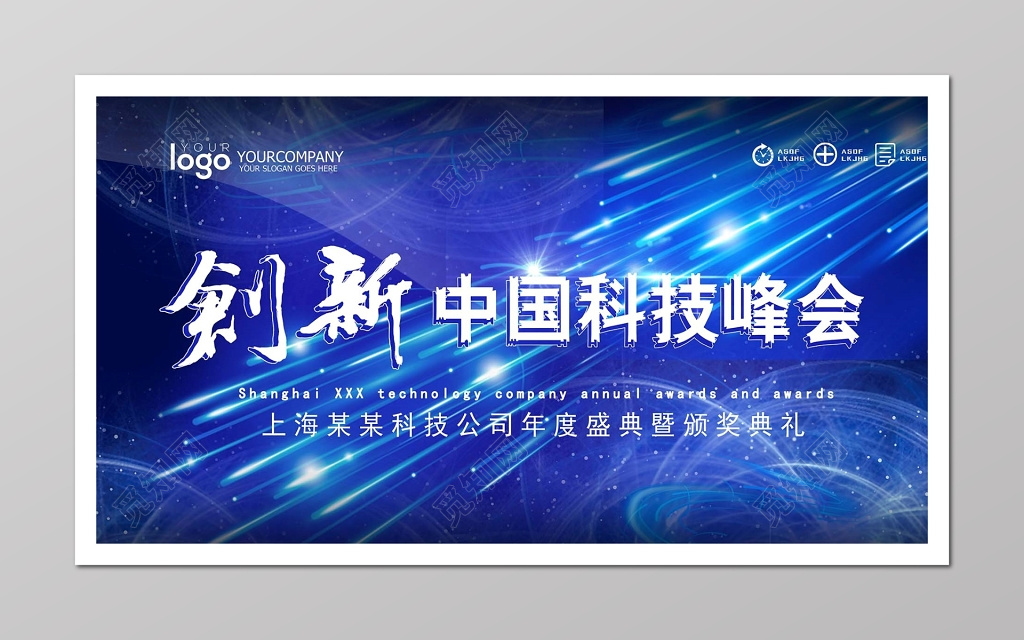 蓝色炫彩创新科技峰会会议背景 科技背景海报