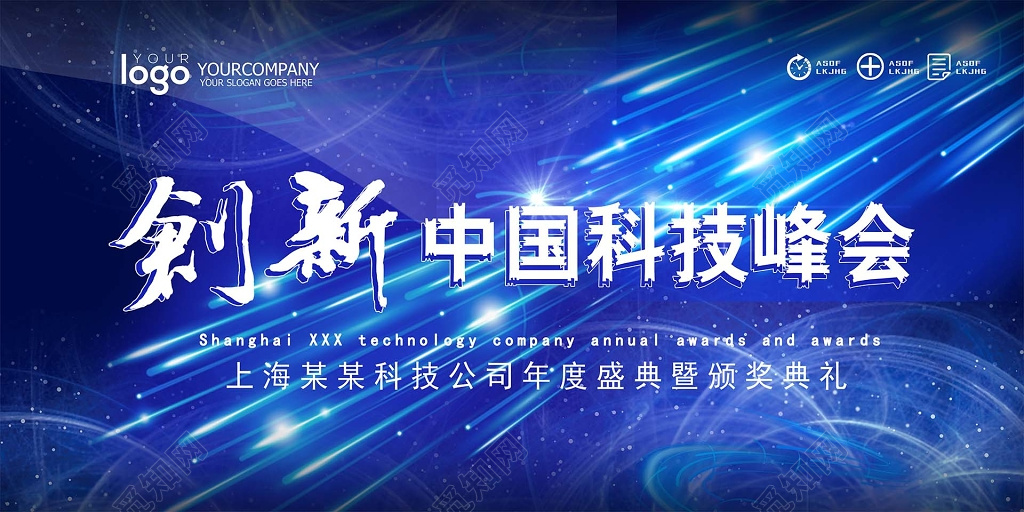 蓝色炫彩创新科技峰会会议背景 科技背景海报