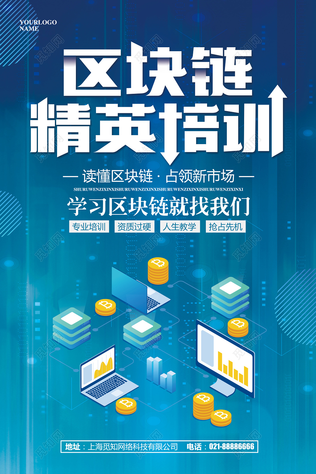 蓝色区块链培训科技培训海报设计