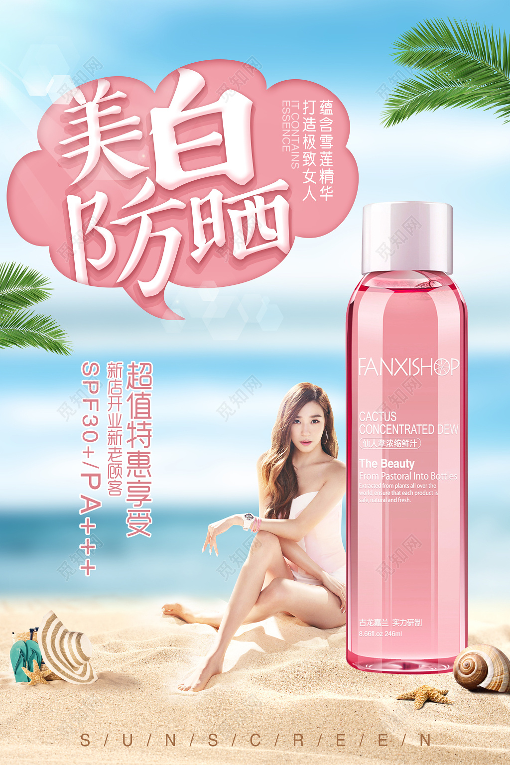美容美白防晒超值特惠美女防晒宣传广告海报