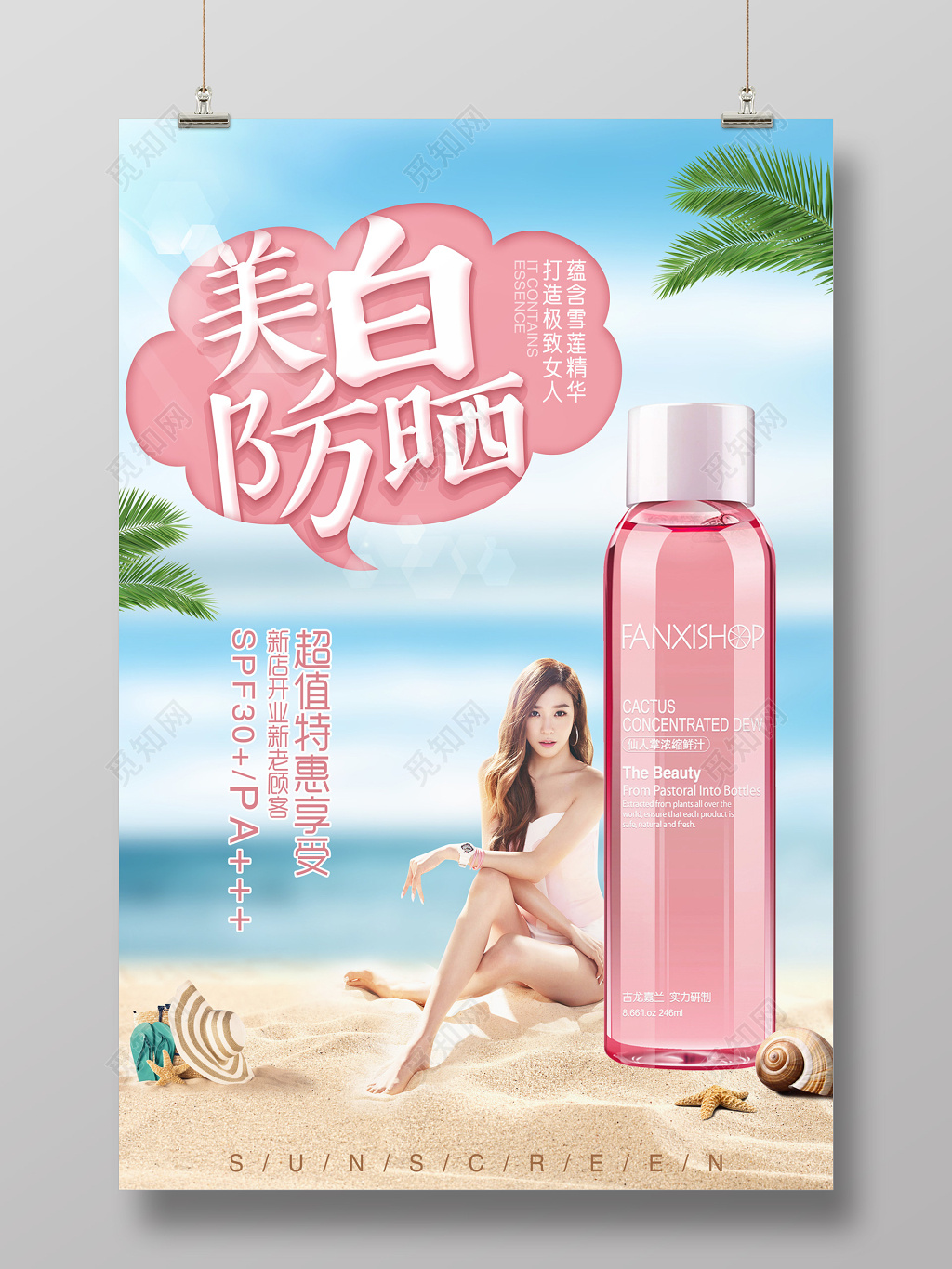美容美白防晒超值特惠美女防晒宣传广告海报