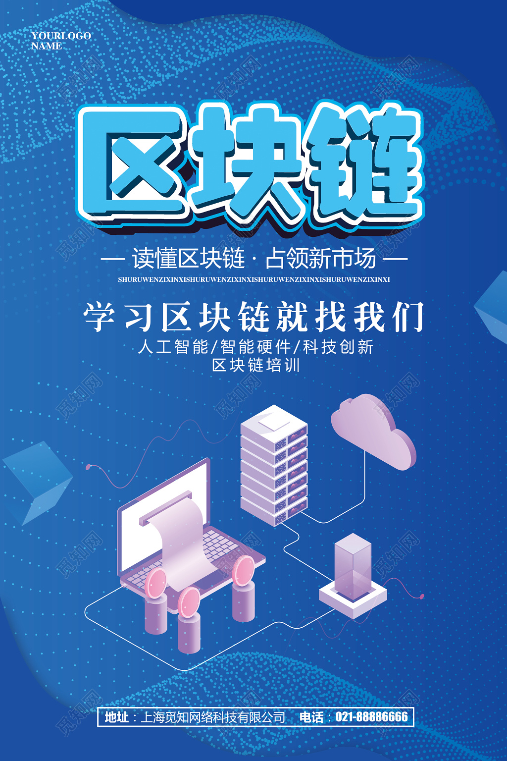 蓝色区块链培训科技培训海报设计