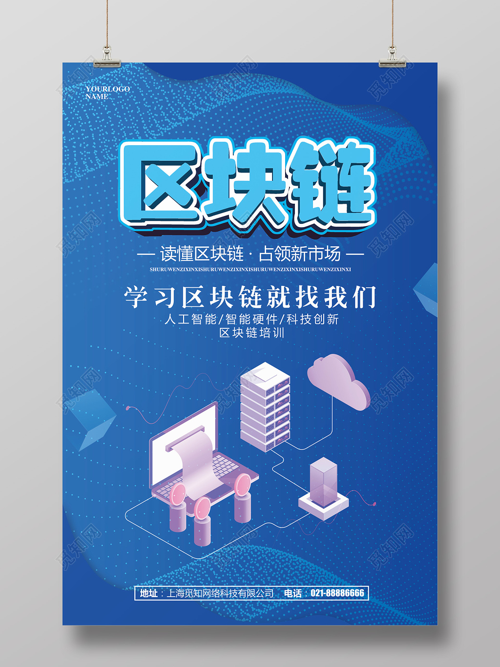 蓝色区块链培训科技培训海报设计