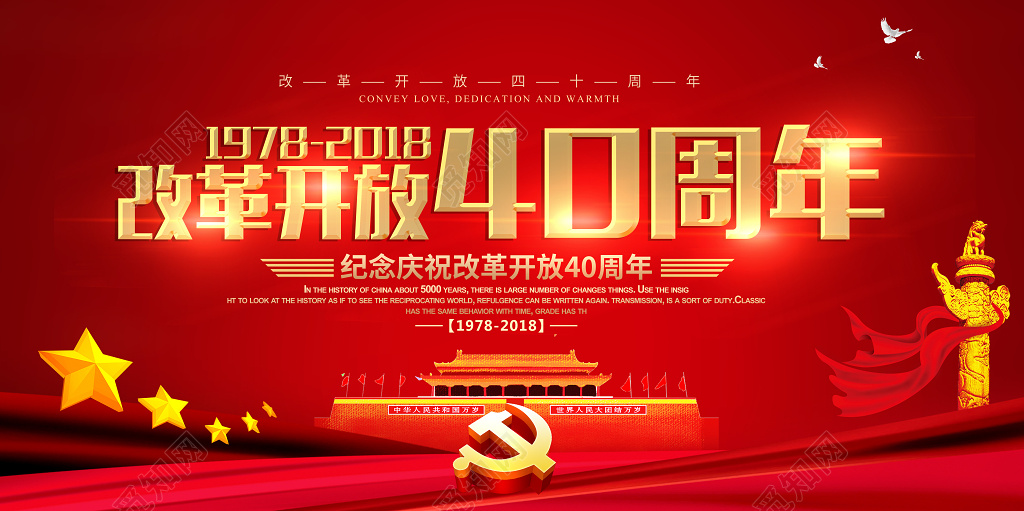 大气红金纪念改革开放40周年展板设计
