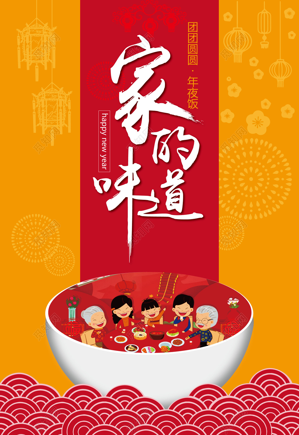 新年除夕家的味道年夜饭预定海报