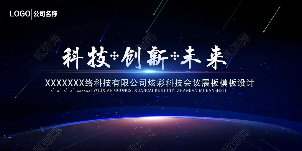 科技创新未来炫彩科技会议会议背景 科技背景展板海报