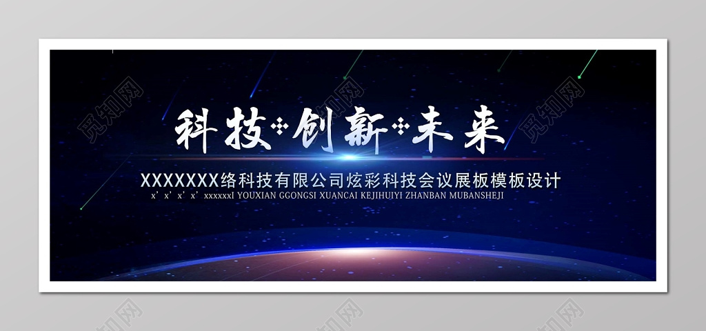 科技创新未来炫彩科技会议会议背景 科技背景展板海报