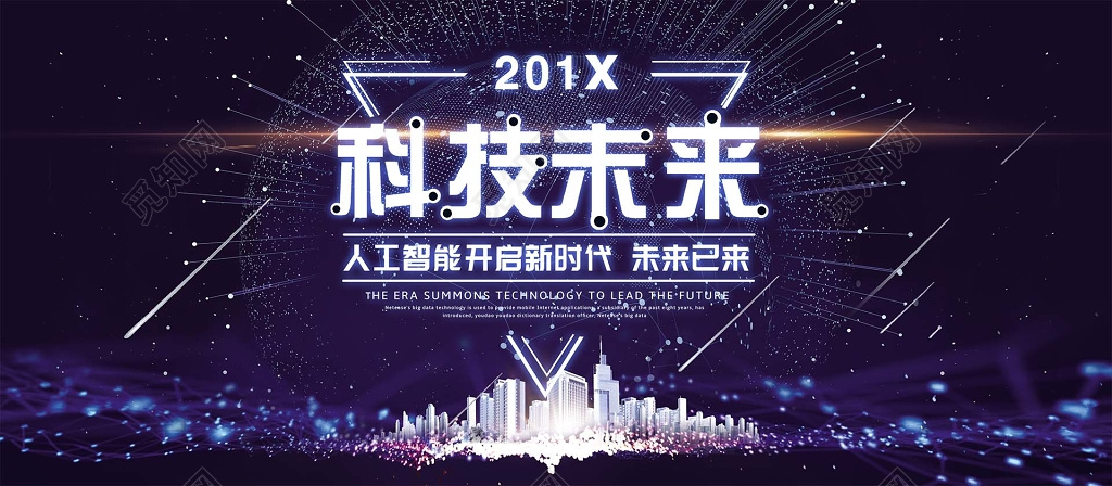 人工智能科技创新会议背景 科技背景海报