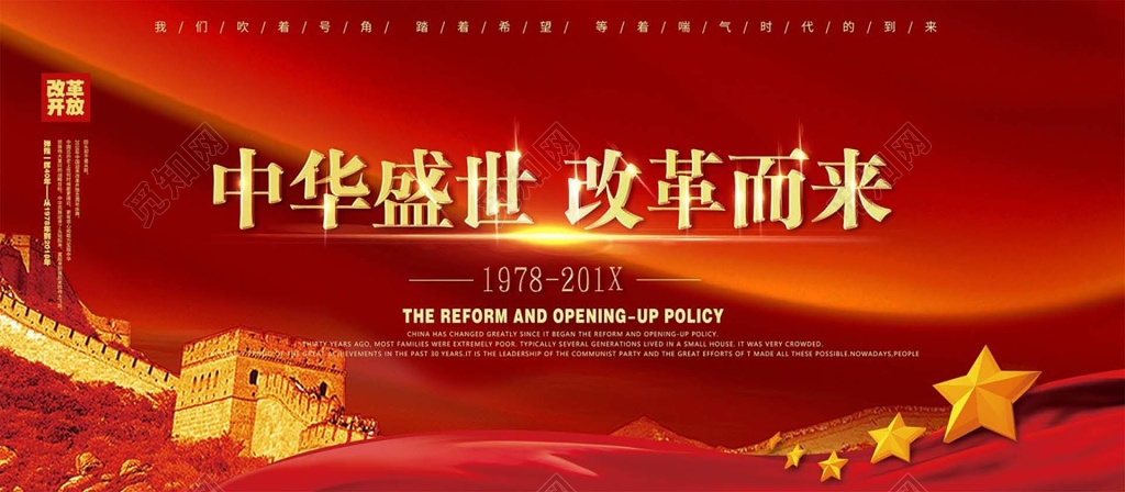 红色喜气中华盛世改革开放会议背景 科技背景大气海报