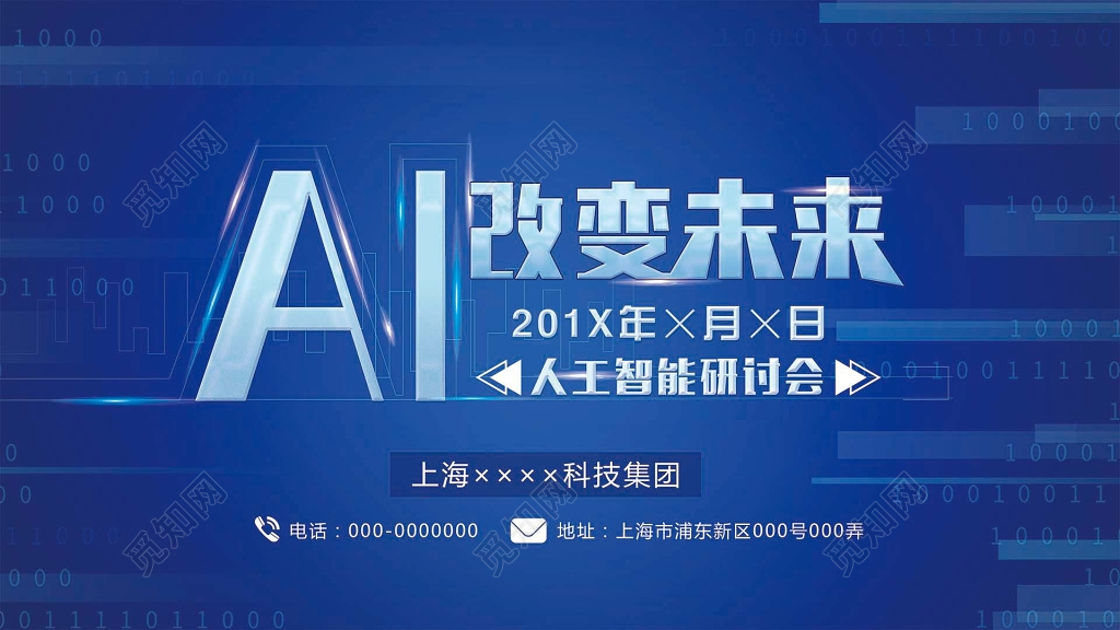 AI人工智能研讨会商务科技峰会论坛会议背景海报
