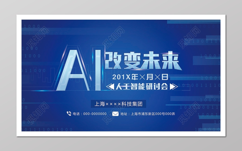 AI人工智能研讨会商务科技峰会论坛会议背景海报