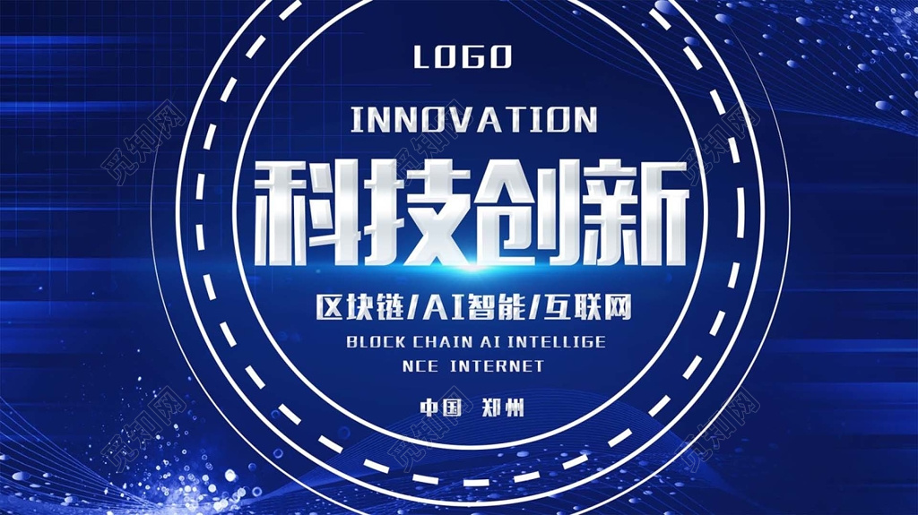 科技创新AI智能互联网蓝色海报