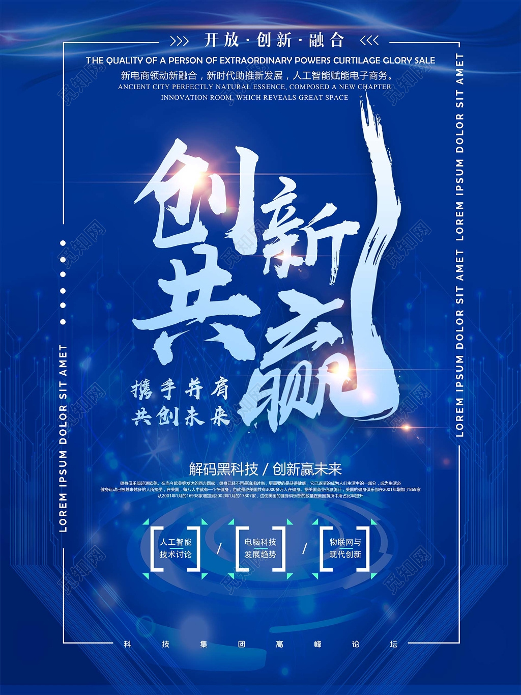 科技创新共赢蓝色科技感商业峰会会议背景海报