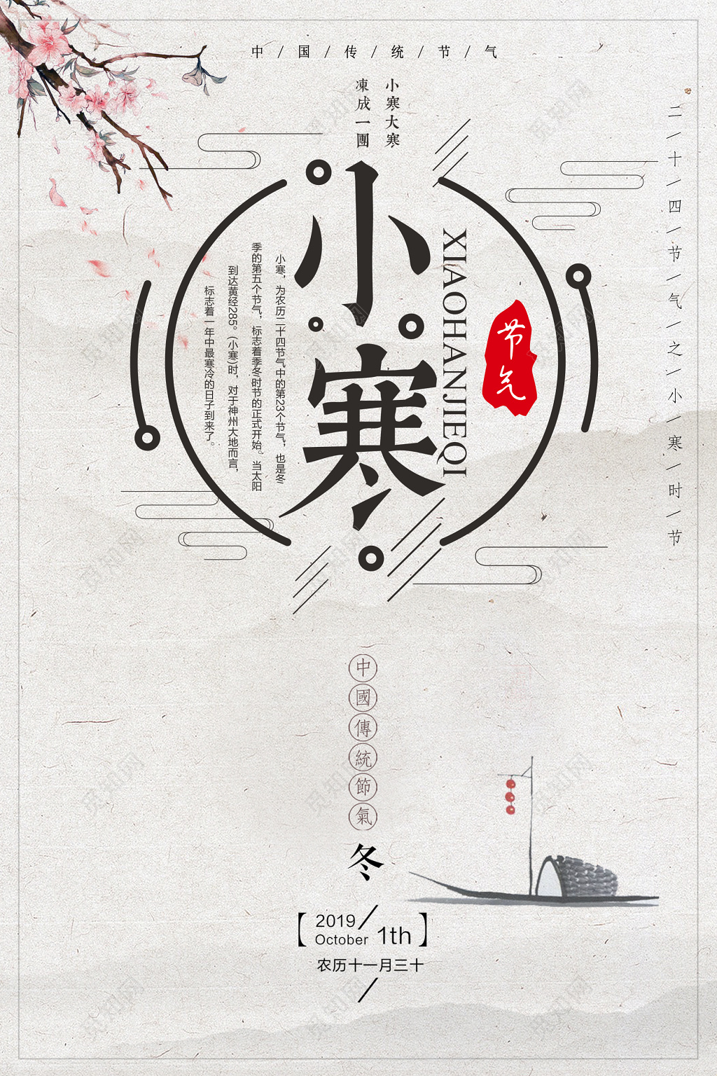 中国风水墨画二十四节气之一小寒海报