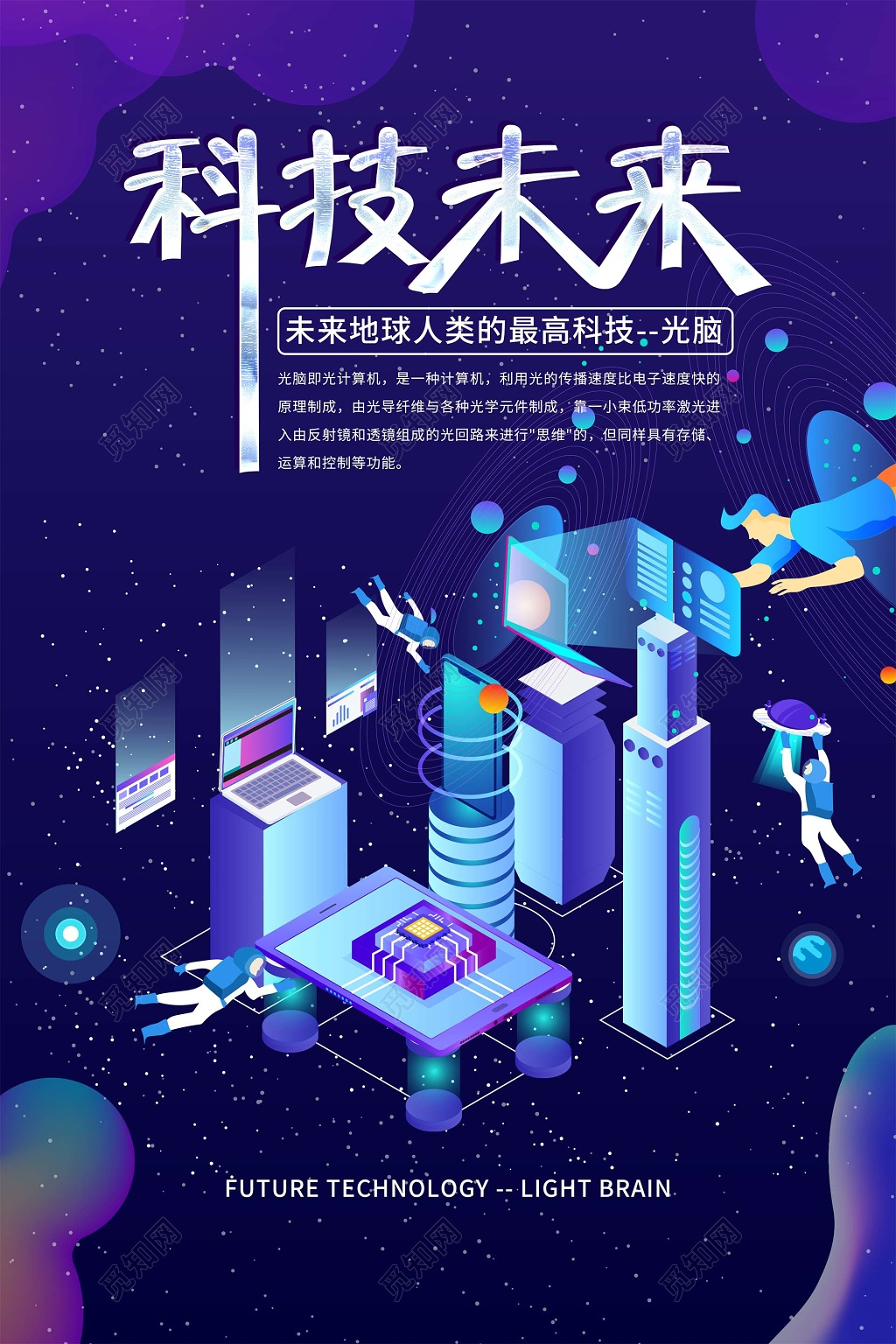 科技未来最高科技创新海报