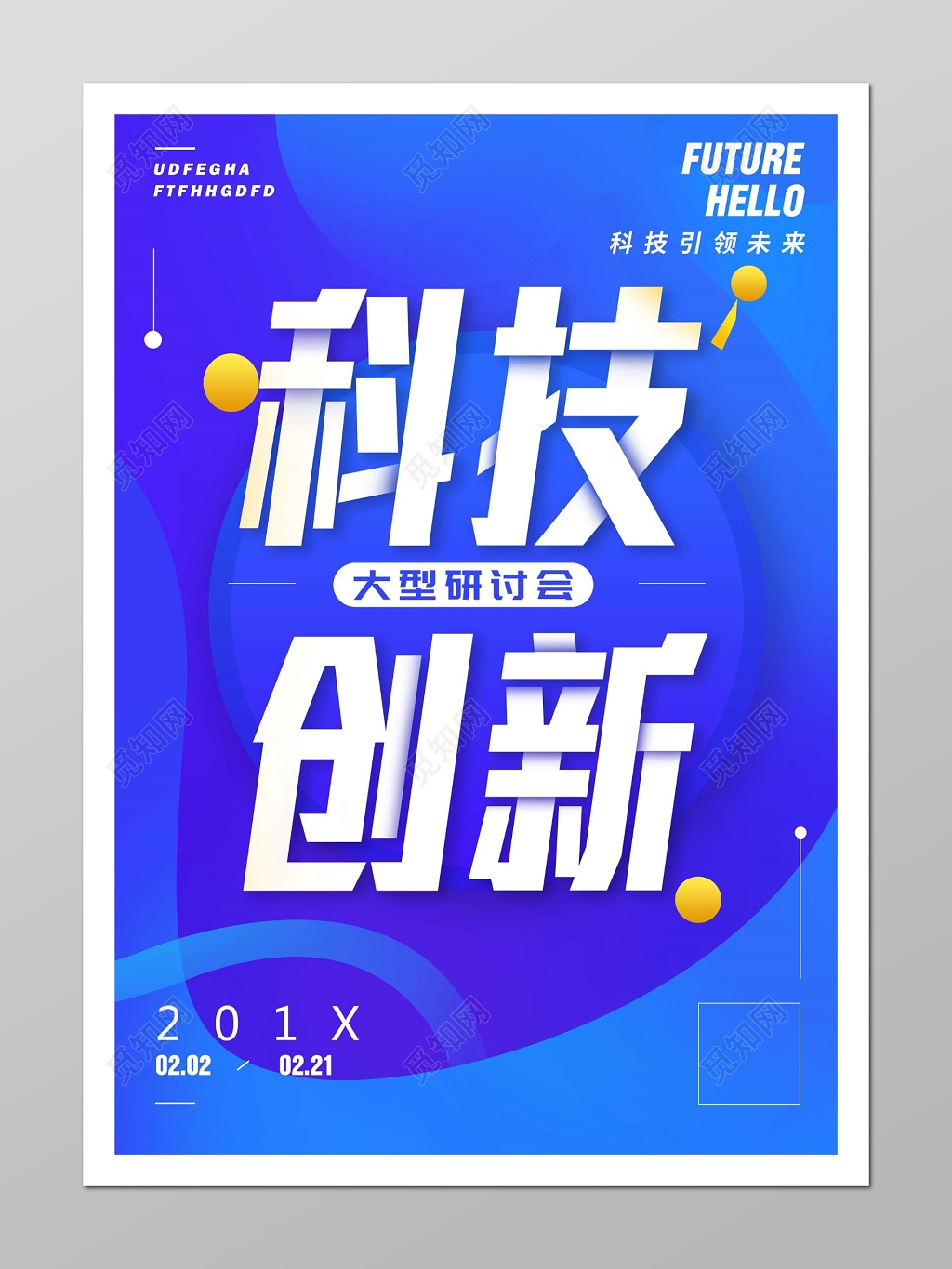 科技创新蓝色背影海报