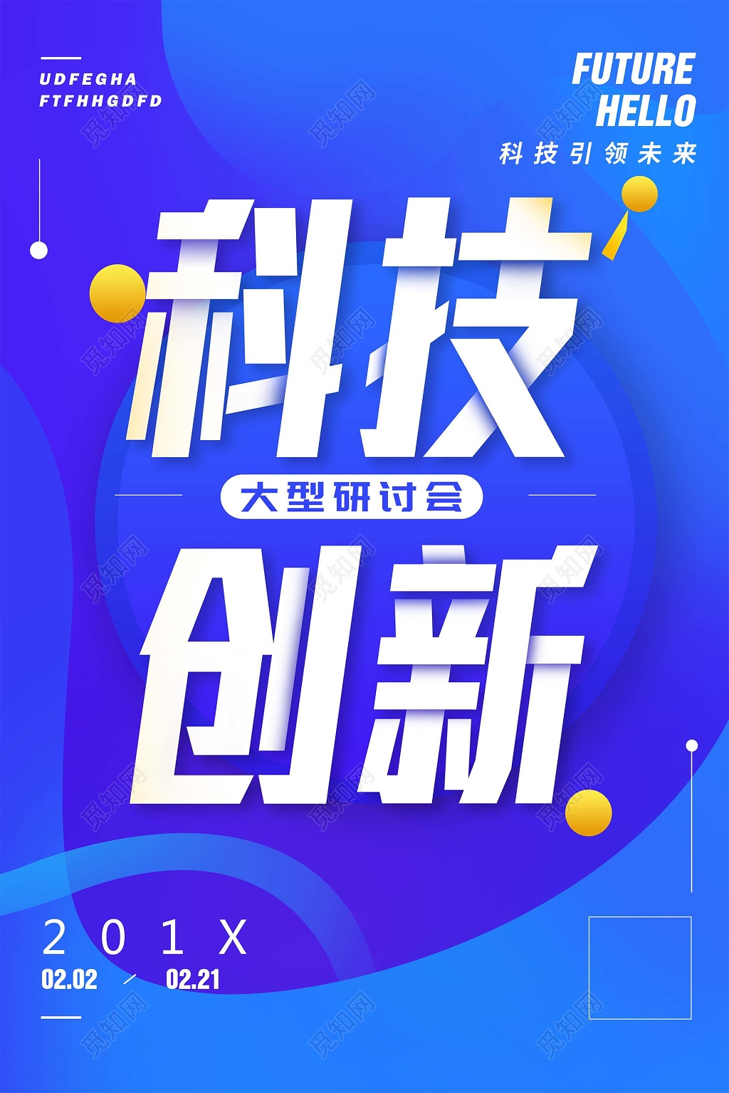 科技创新蓝色背影海报