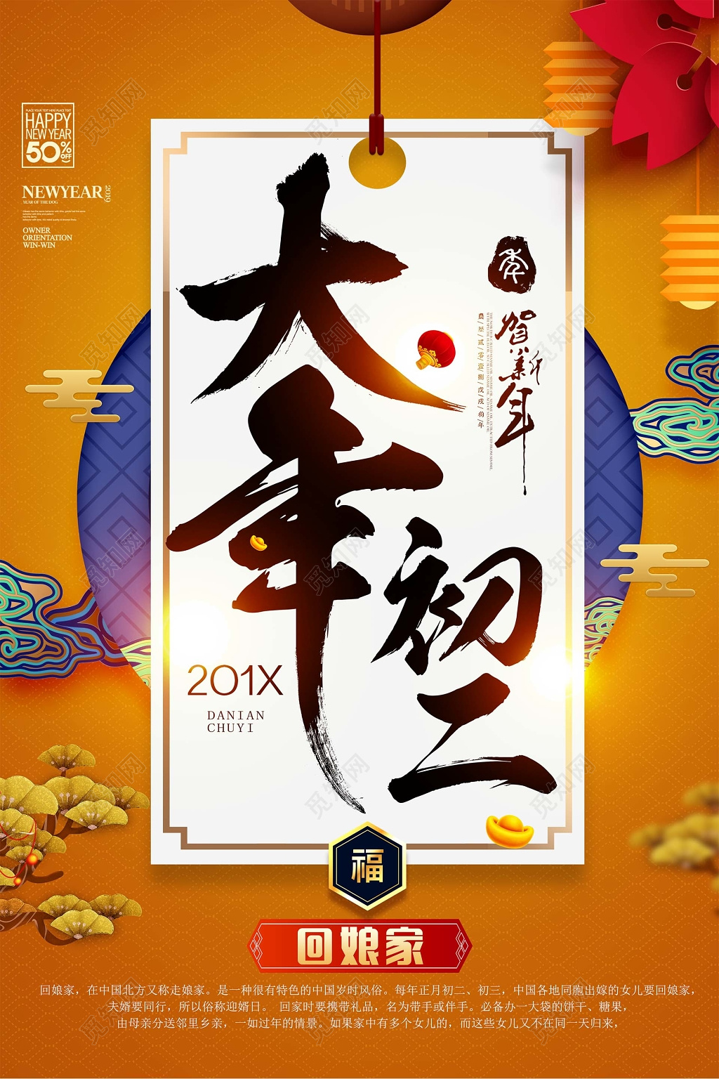 春节习俗贺新年大年初二回娘家传统节日海报