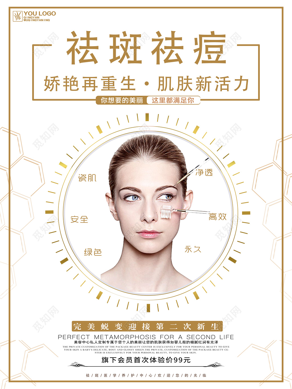 祛斑祛痘肌肤新活力美容海报
