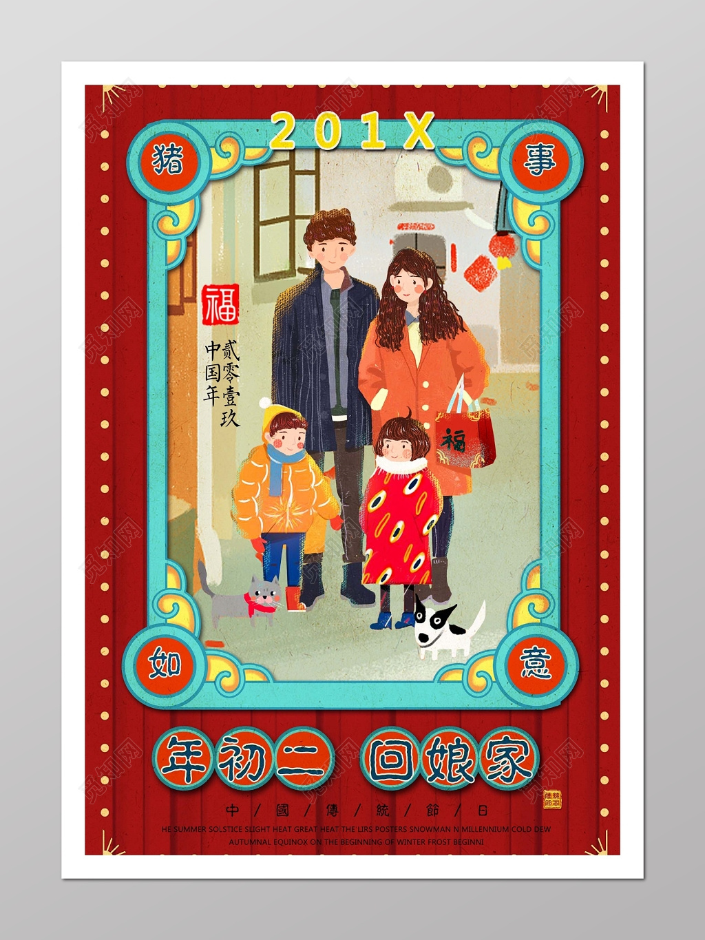 正月初二回娘家喜气中国传统节日海报