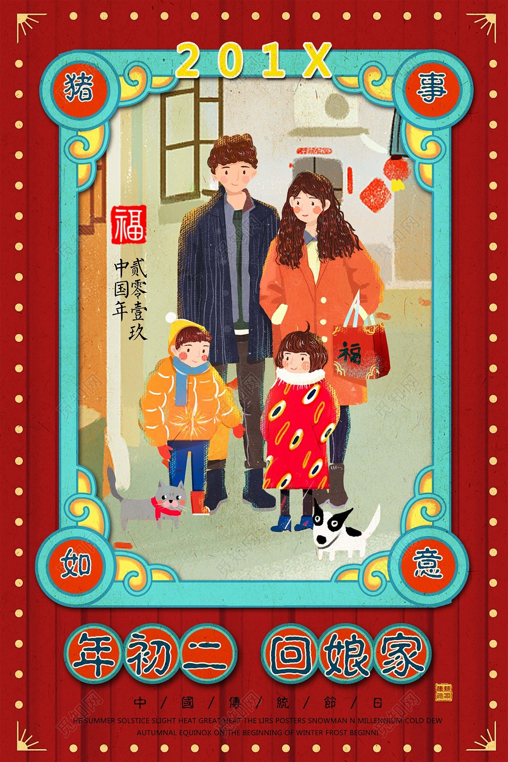 正月初二回娘家喜气中国传统节日海报