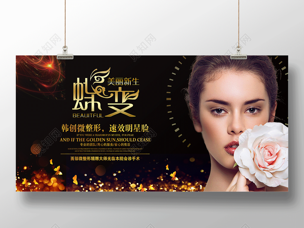 美容护肤展板蝶变蜕变美丽新生整形医院宣传