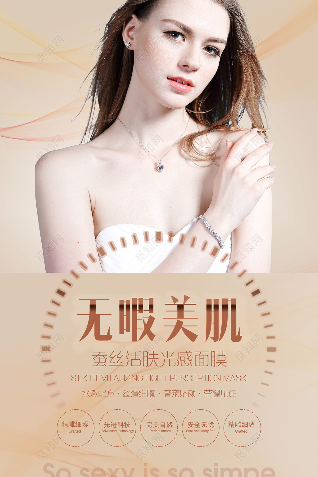 美容护肤海报无暇美肌蚕丝面膜