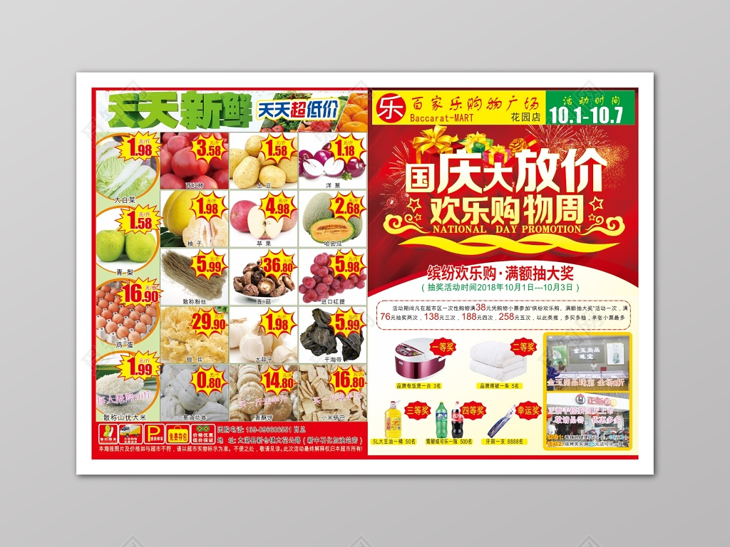 红色国庆大放价超市促销多款产品活动促销海报 
