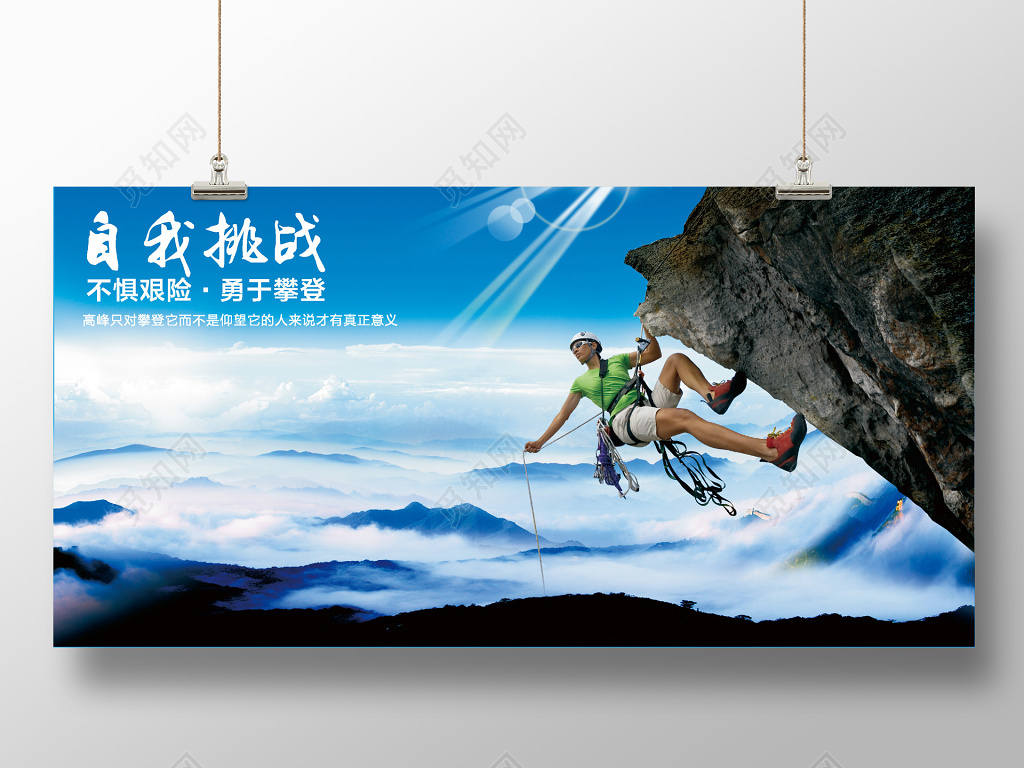 登山运动登山运动企业精神自我挑战励志健身