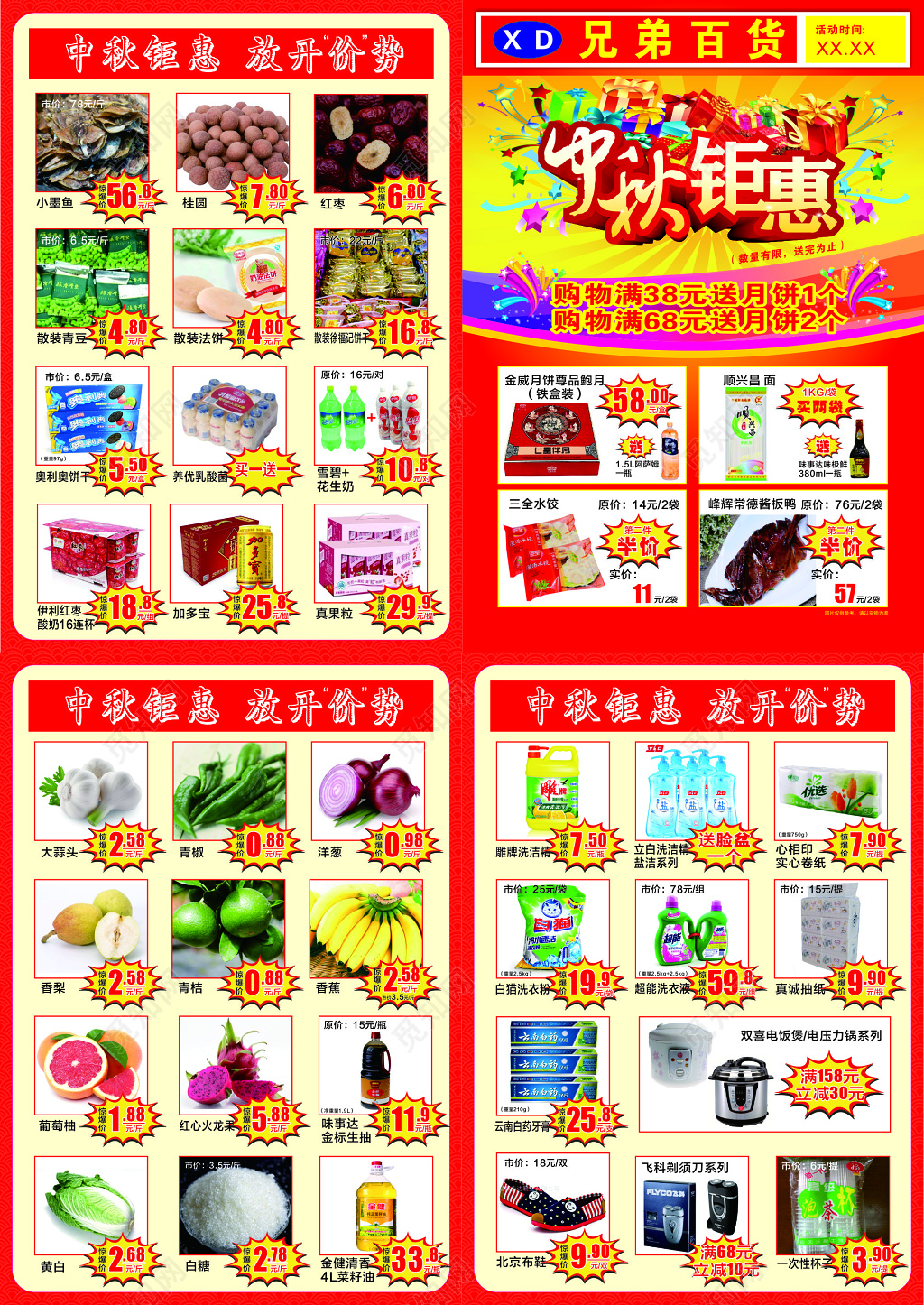 红色中秋钜实惠超市促销多款产品活动促销海报 