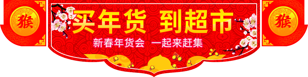 红色买年货超市促销活动彩旗