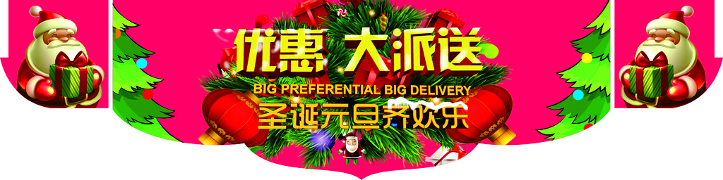 圣诞优惠大派送超市促销活动彩旗