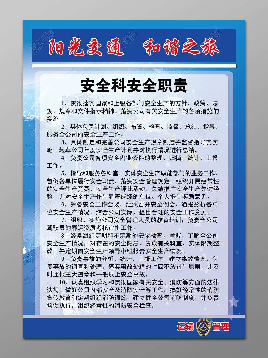 安全科安全职责安全制度