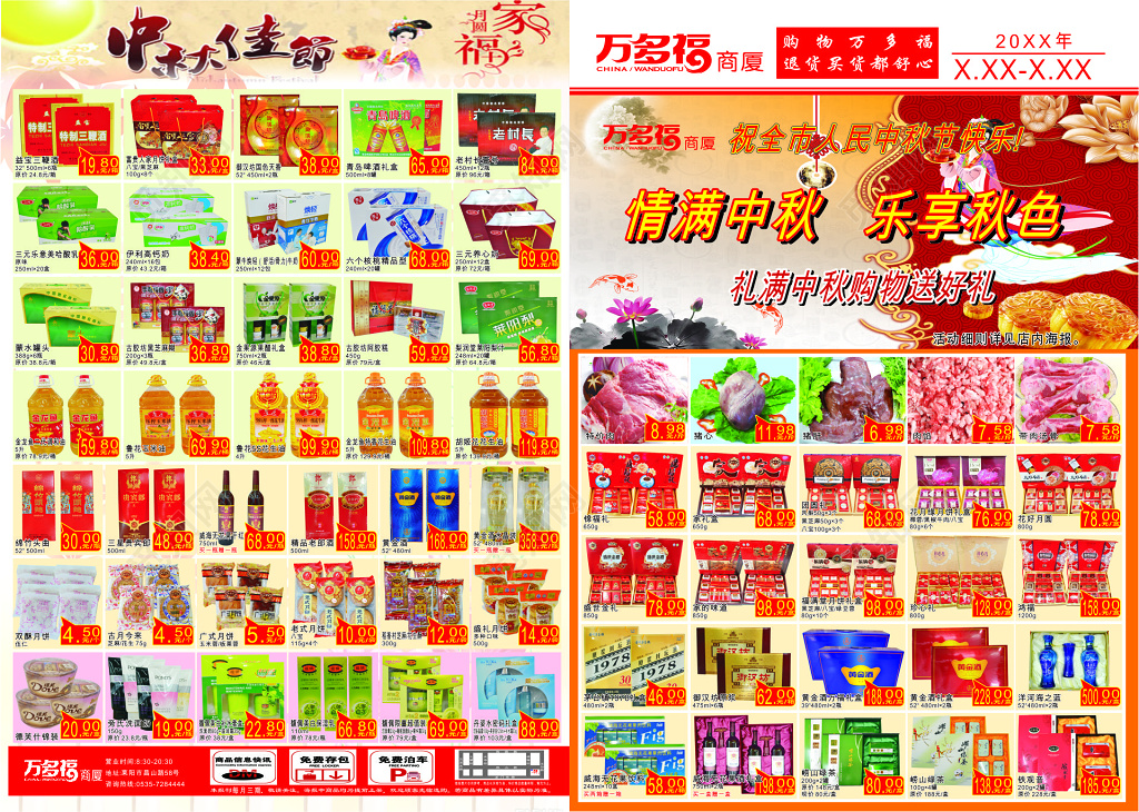 红色中秋活动超市促销多款产品促销海报 