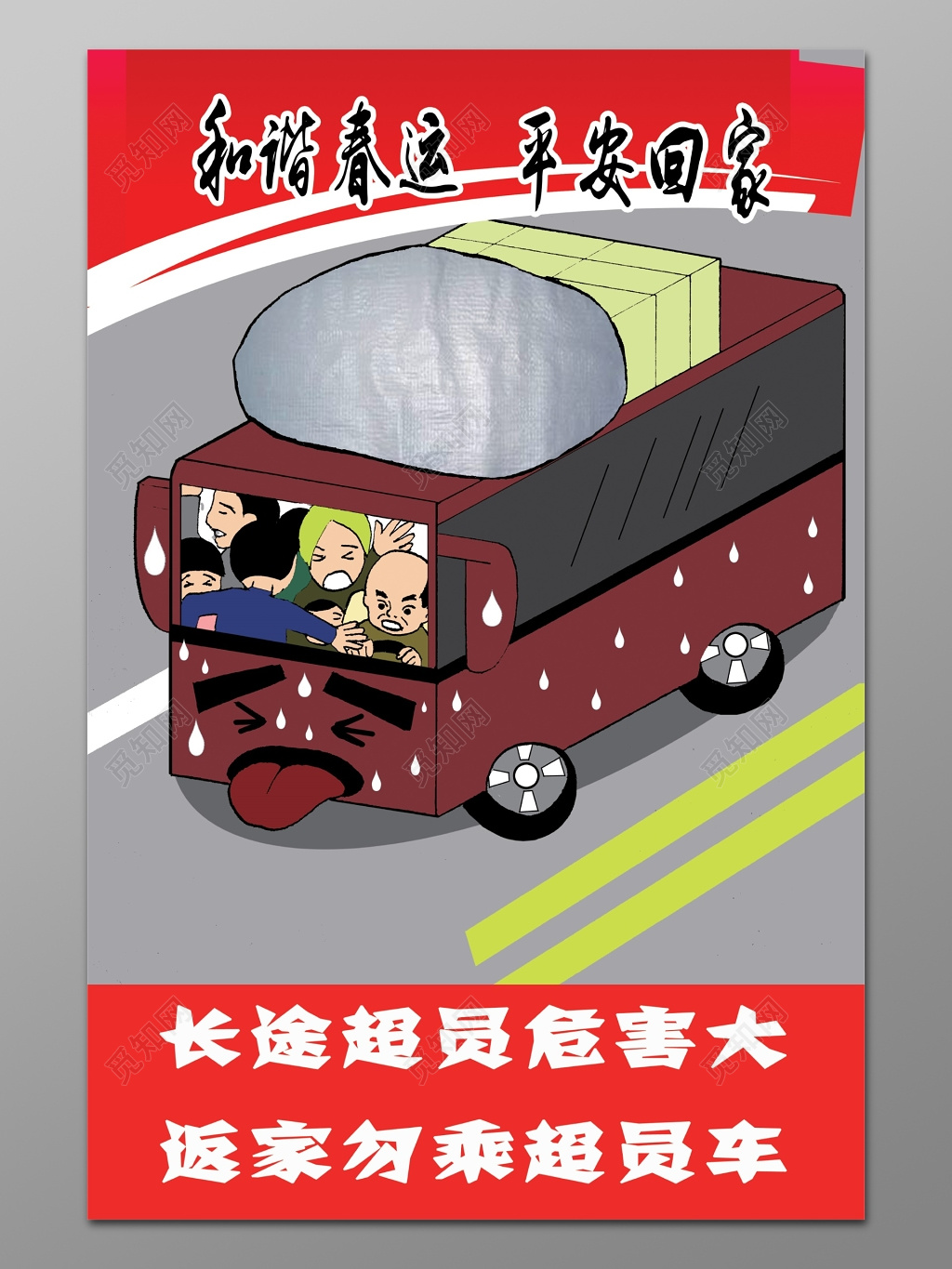 安全春运和谐春运平安回家宣传标语模板