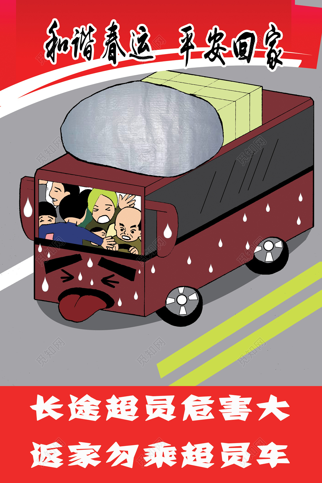 安全春运和谐春运平安回家宣传标语模板