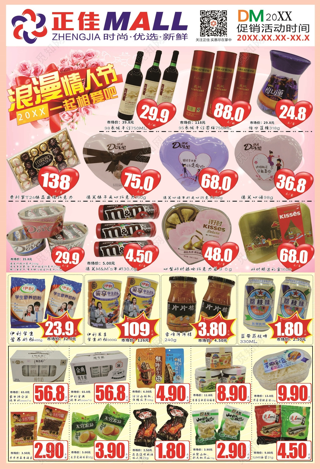 超市促销情人节海报多款产品活动促销海报