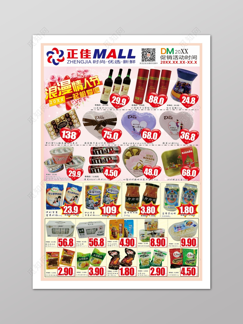 超市促销情人节海报多款产品活动促销海报