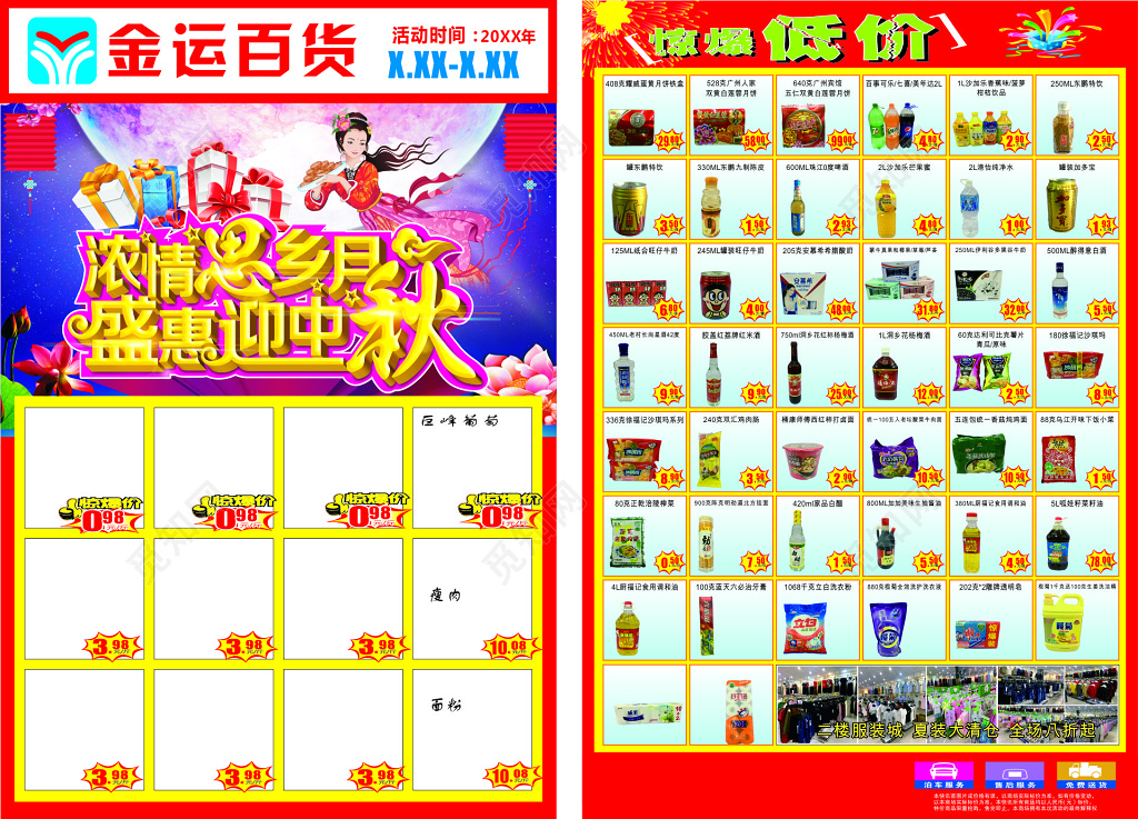 红色喜庆盛惠迎中秋超市促销海报空展板