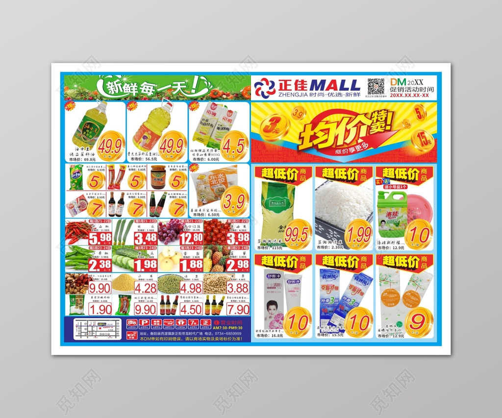 均价促销超市促销多款产品活动促销海报