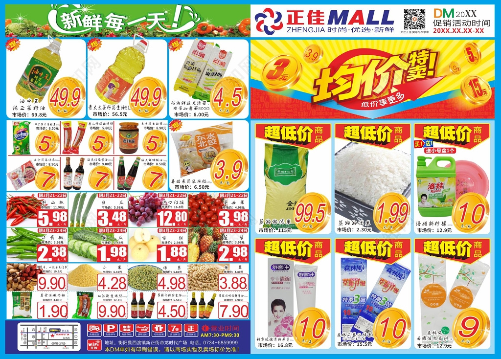均价促销超市促销多款产品活动促销海报