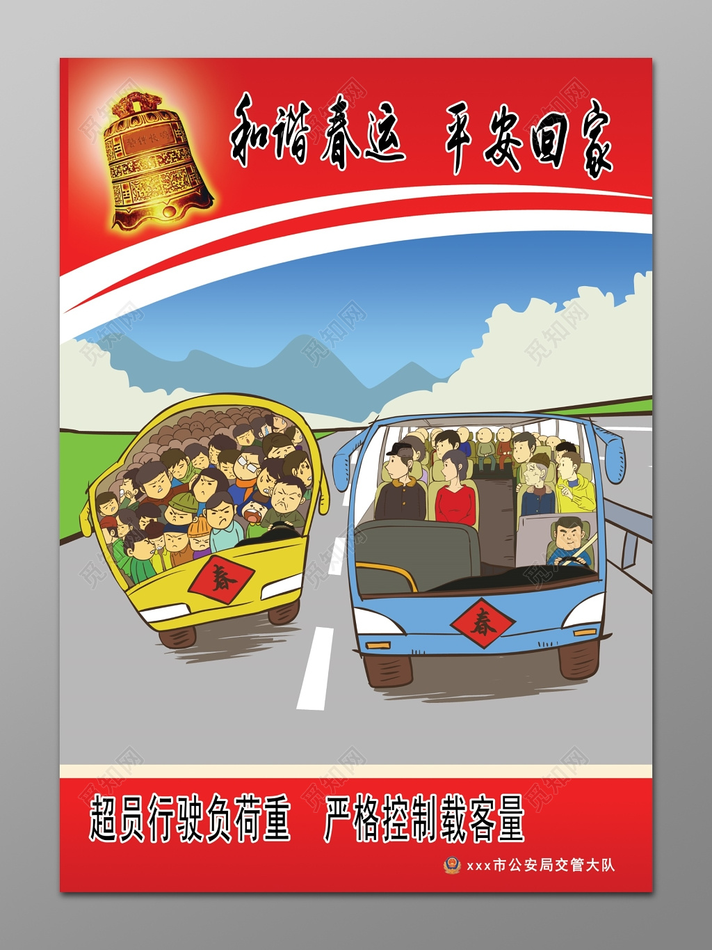 安全春运和谐交通平安回家