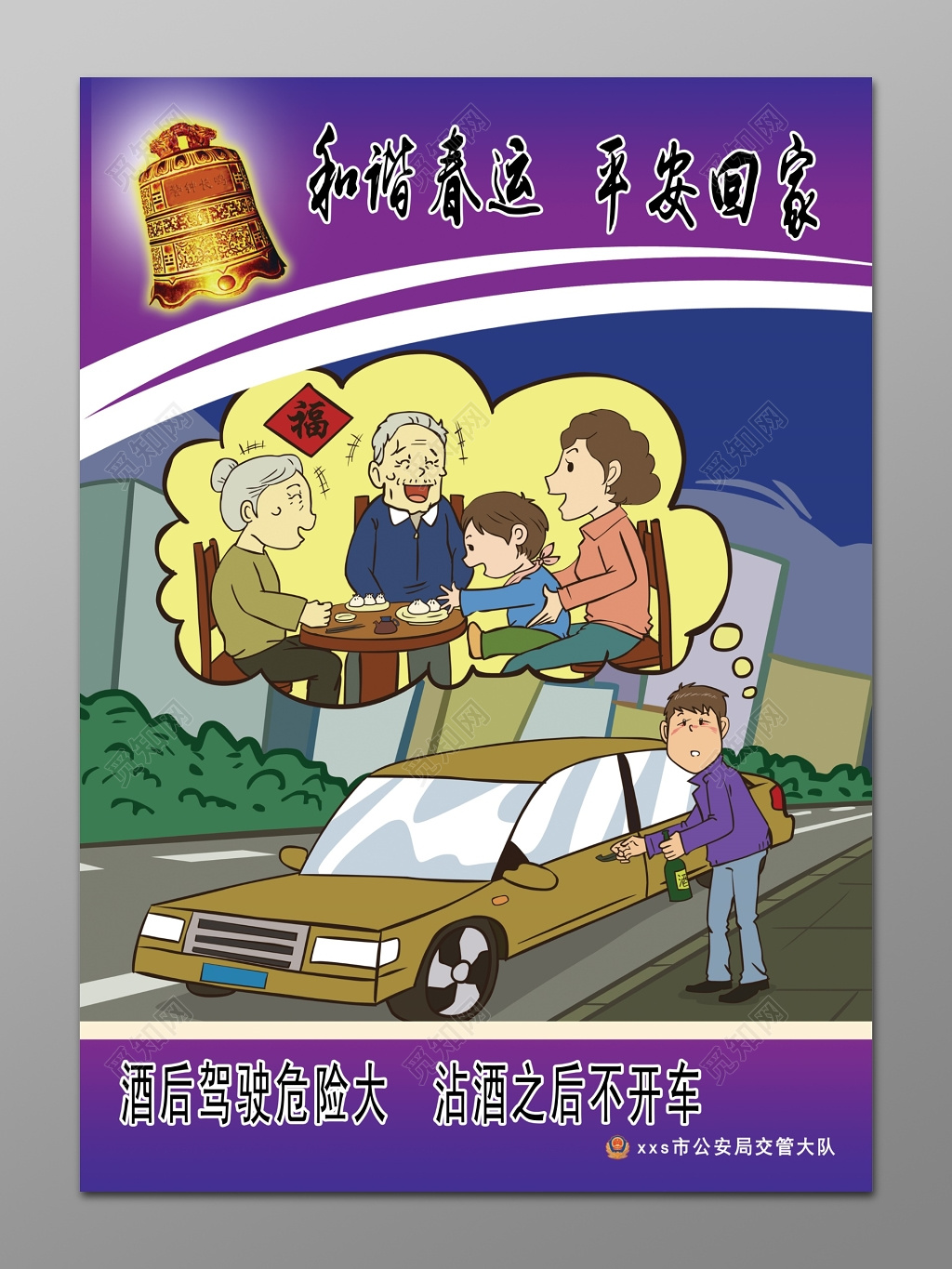 安全春运和谐春运平安回家宣传栏设计