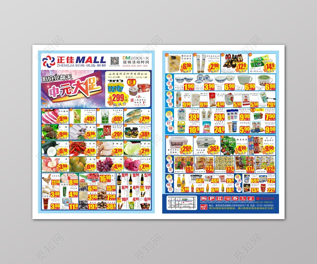 中元节大促销超市促销多款产品活动促销海报