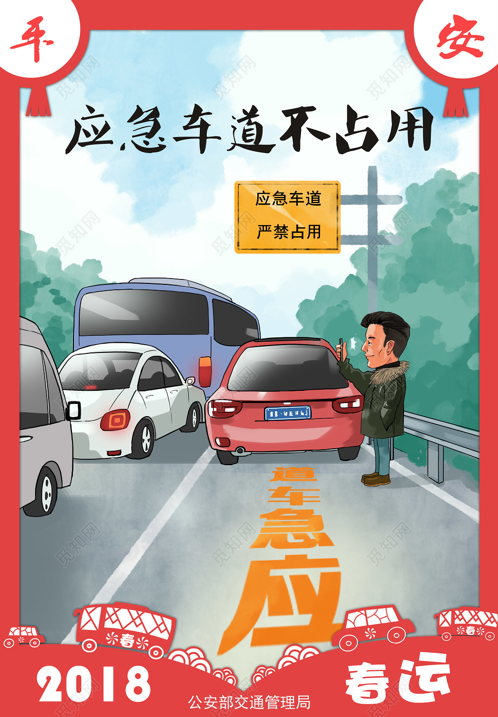 2019安全春运宣传海报