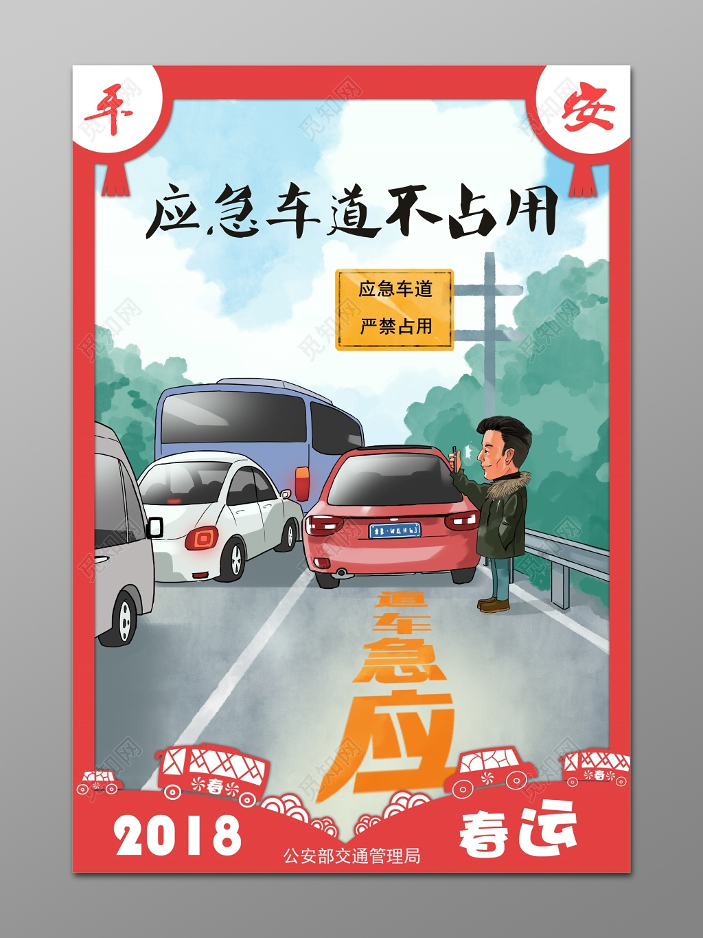 2019安全春运宣传海报